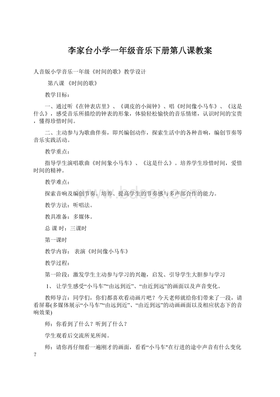 李家台小学一年级音乐下册第八课教案Word文档下载推荐.docx