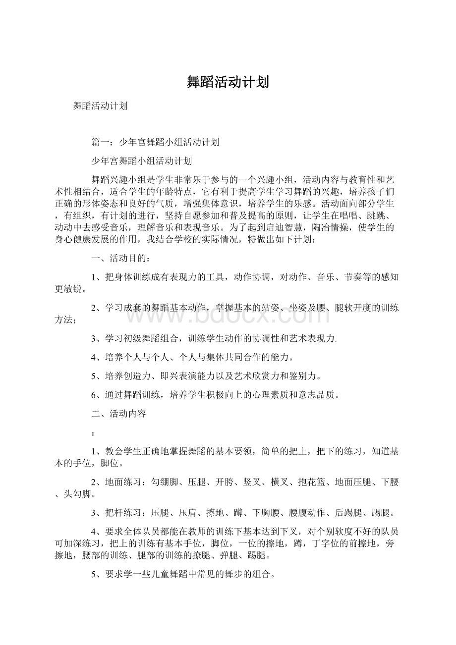 舞蹈活动计划.docx_第1页