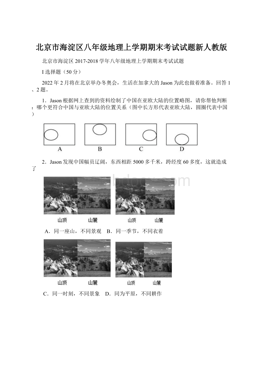 北京市海淀区八年级地理上学期期末考试试题新人教版.docx_第1页