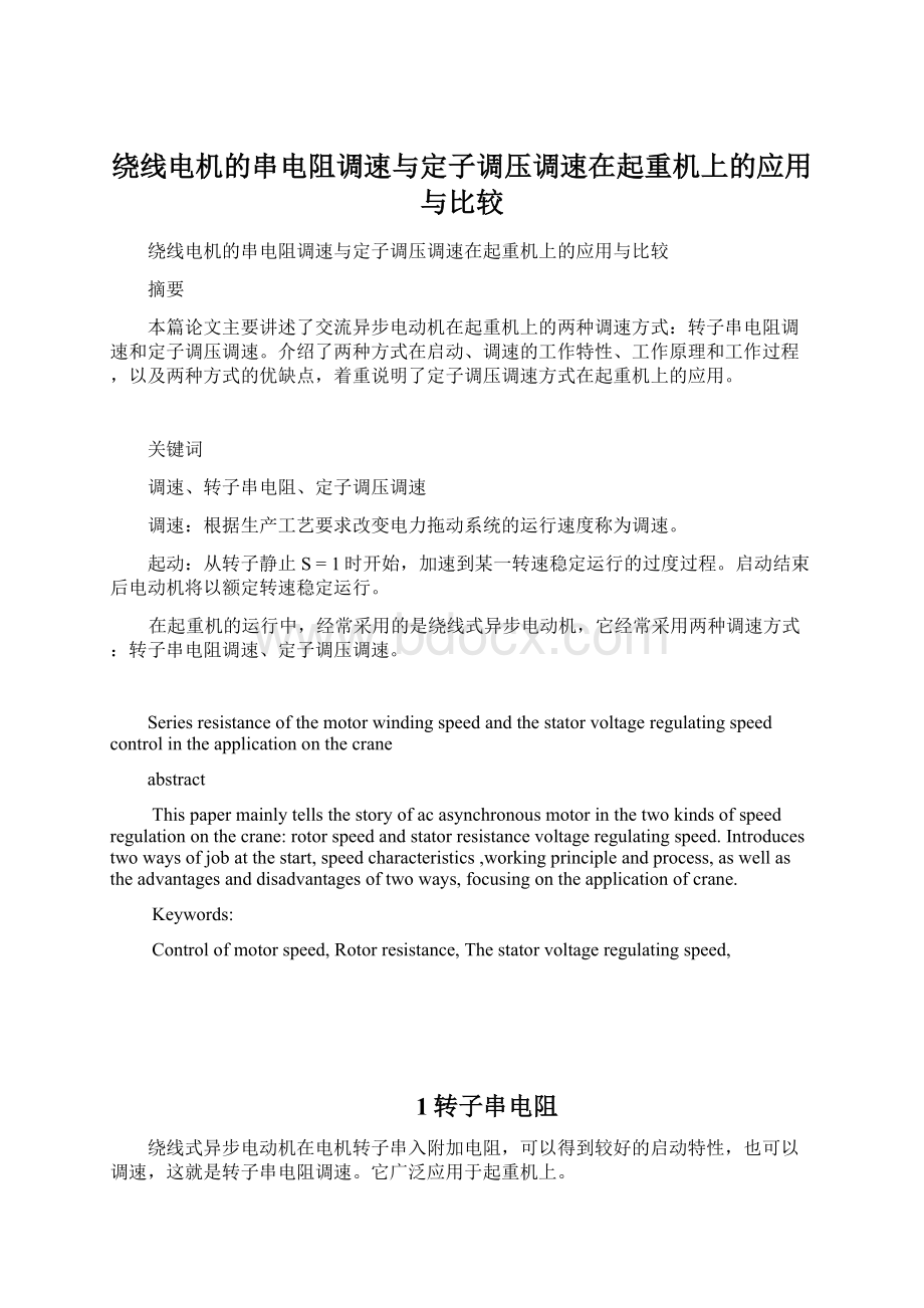 绕线电机的串电阻调速与定子调压调速在起重机上的应用与比较Word格式.docx