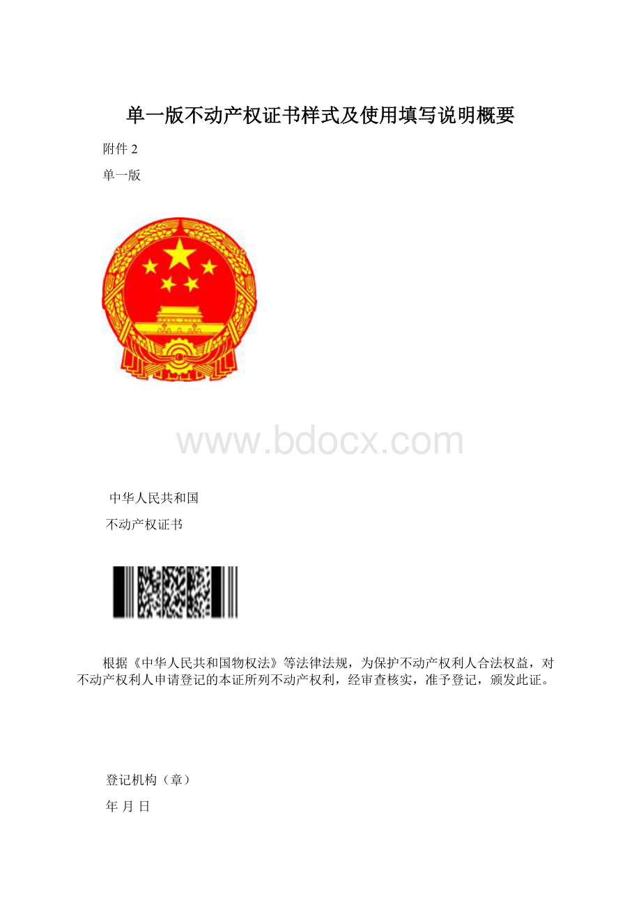 单一版不动产权证书样式及使用填写说明概要Word文档下载推荐.docx