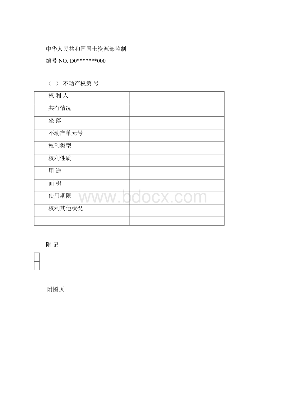 单一版不动产权证书样式及使用填写说明概要Word文档下载推荐.docx_第2页