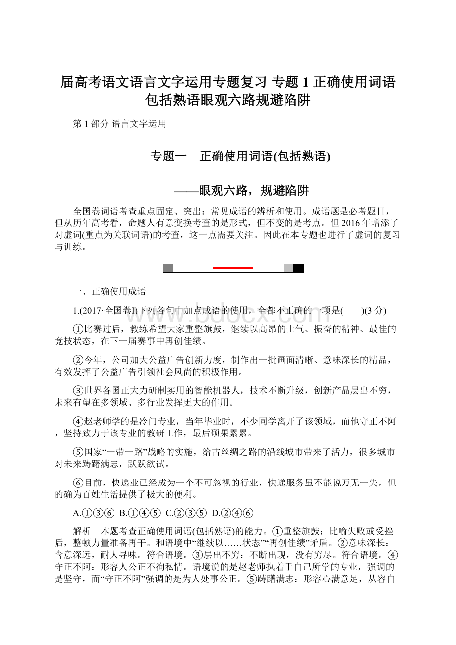 届高考语文语言文字运用专题复习 专题1 正确使用词语包括熟语眼观六路规避陷阱.docx_第1页