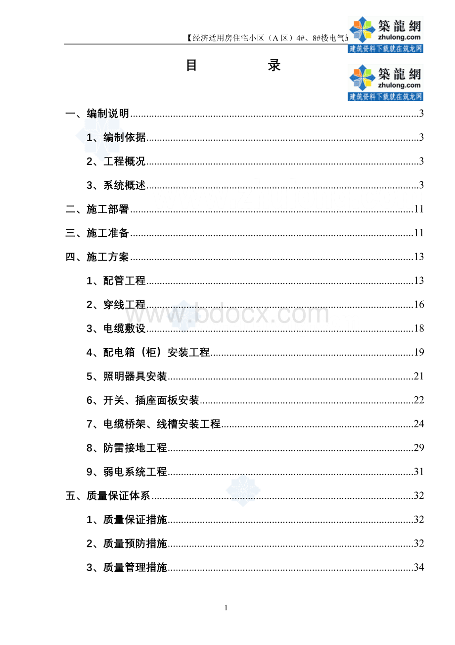 北京某住宅小区电气工程施工组织设计_精品文档文档格式.doc_第1页