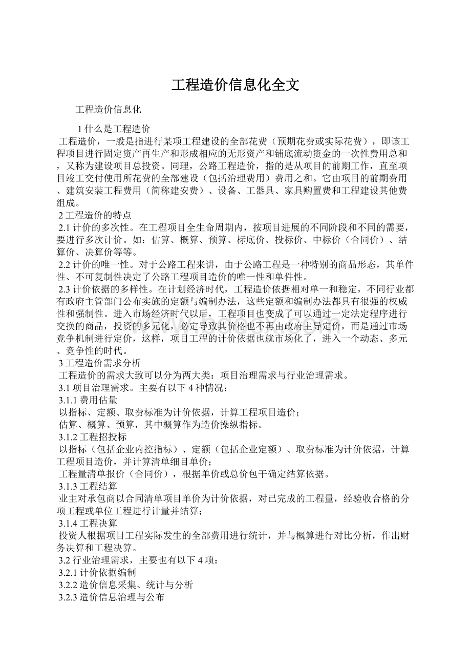 工程造价信息化全文.docx