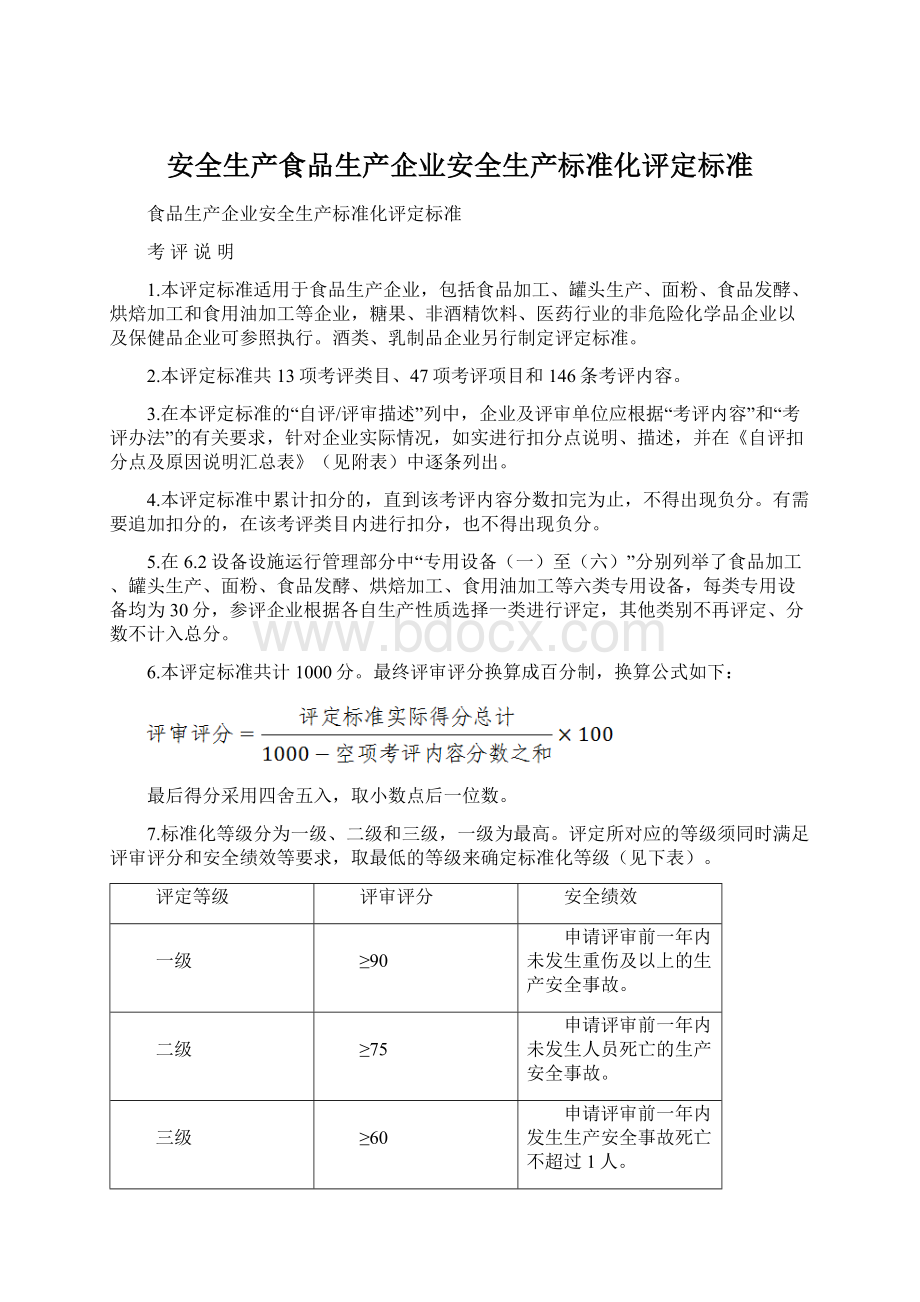 安全生产食品生产企业安全生产标准化评定标准.docx