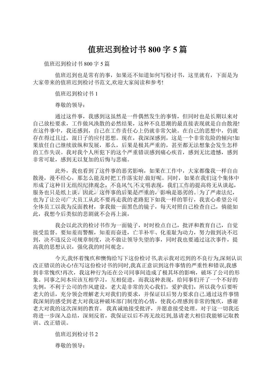 值班迟到检讨书800字5篇Word文档下载推荐.docx_第1页