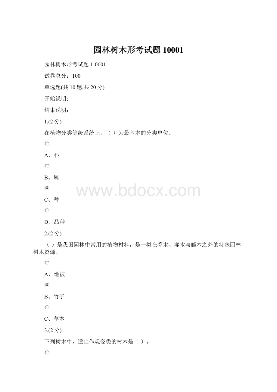 园林树木形考试题10001.docx_第1页