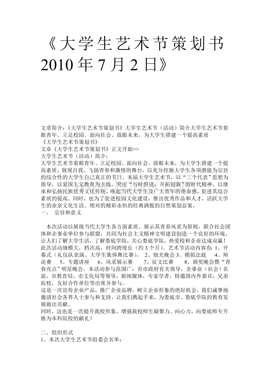 《大学生艺术节策划书2010年7月2日》.doc