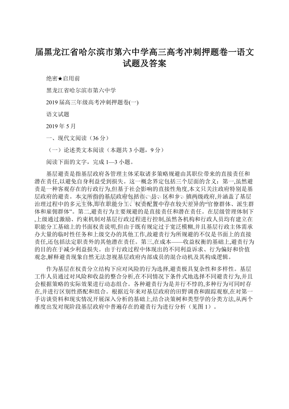 届黑龙江省哈尔滨市第六中学高三高考冲刺押题卷一语文试题及答案.docx