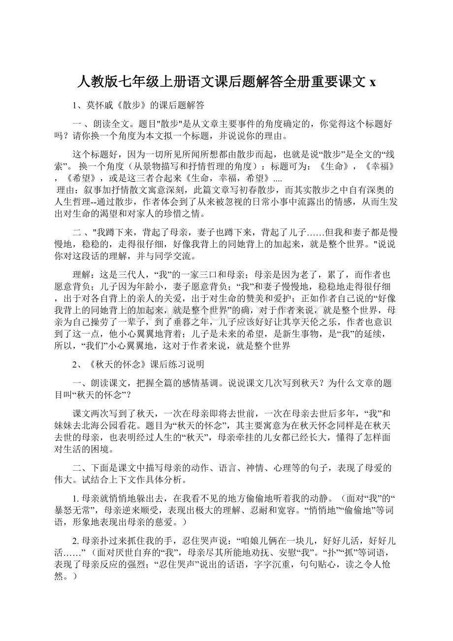 人教版七年级上册语文课后题解答全册重要课文x.docx