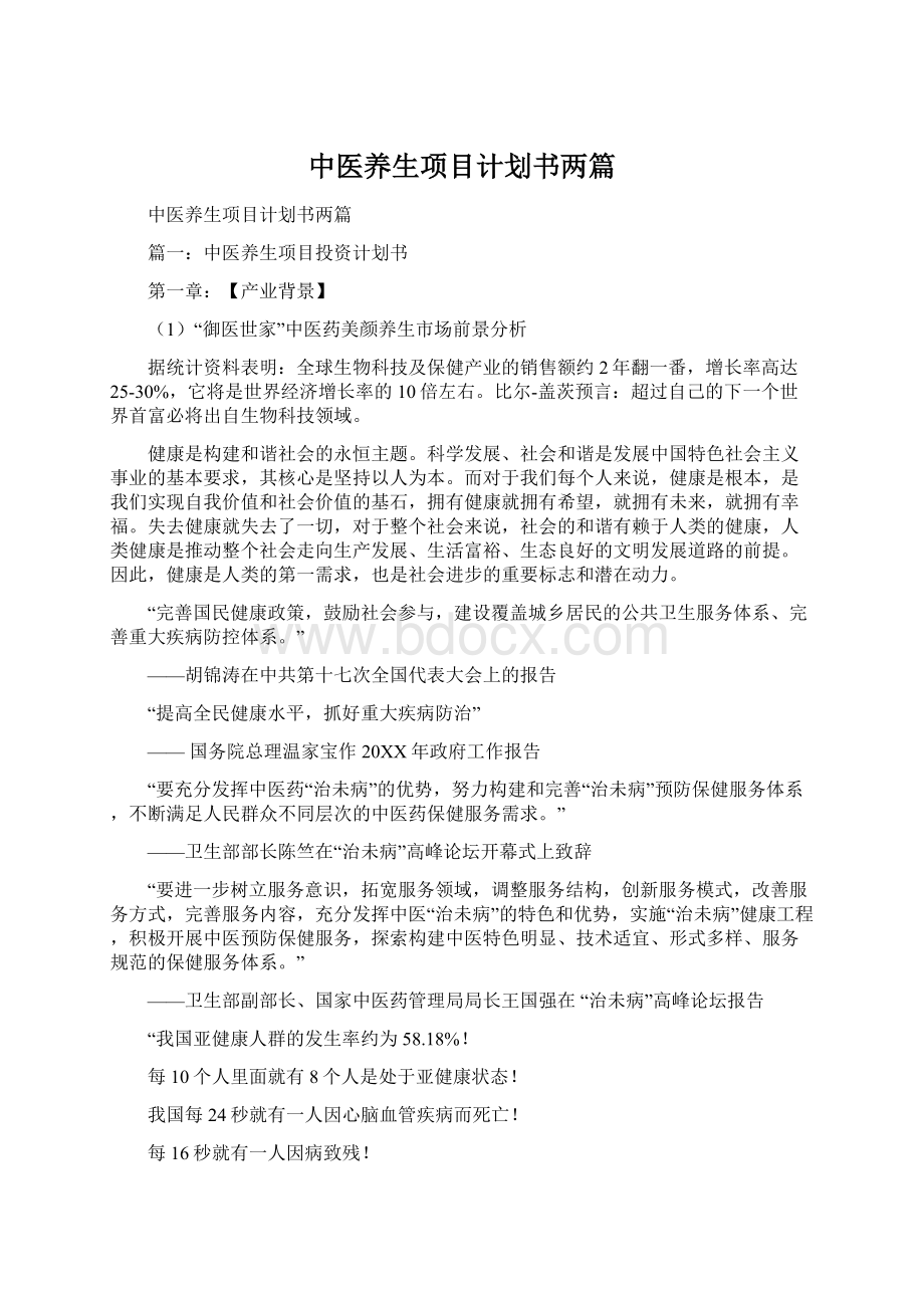 中医养生项目计划书两篇Word文件下载.docx_第1页