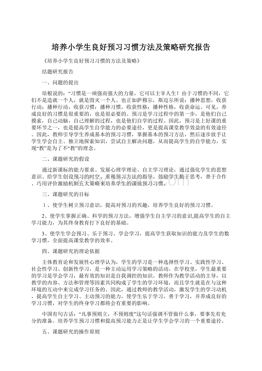 培养小学生良好预习习惯方法及策略研究报告Word文档格式.docx