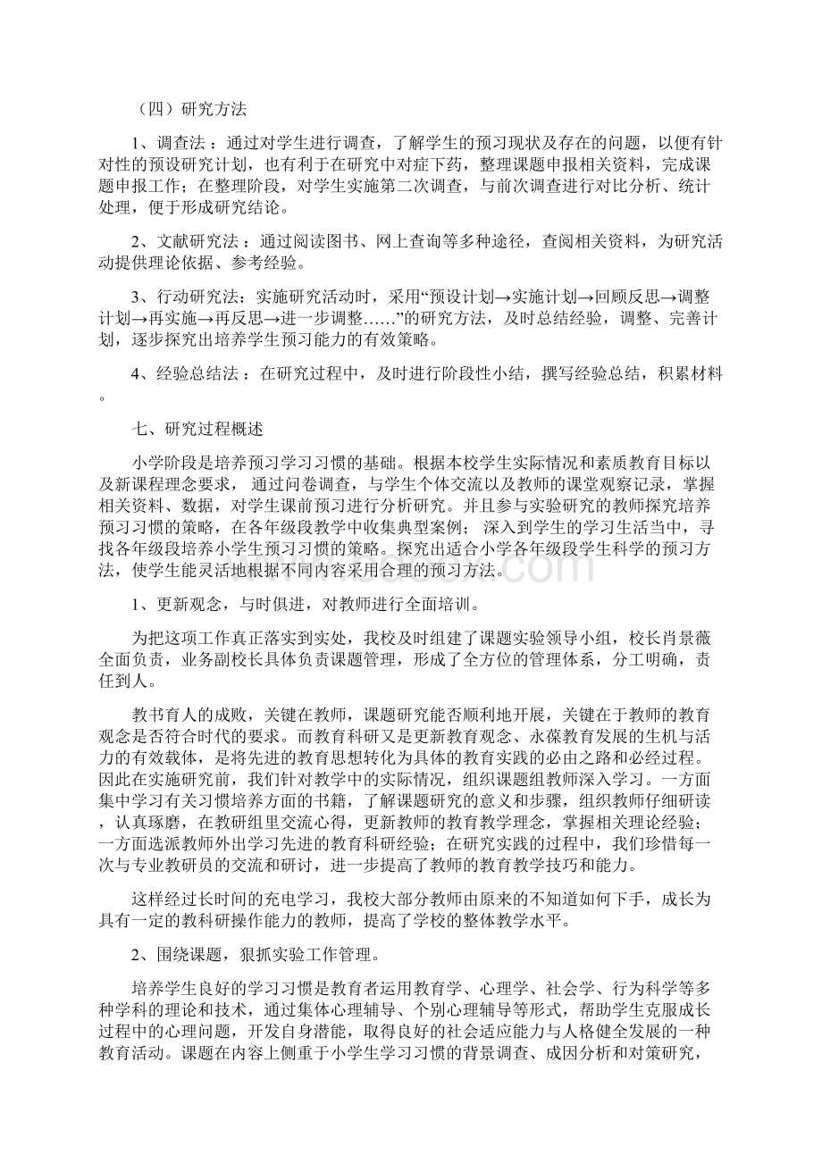 培养小学生良好预习习惯方法及策略研究报告Word文档格式.docx_第3页