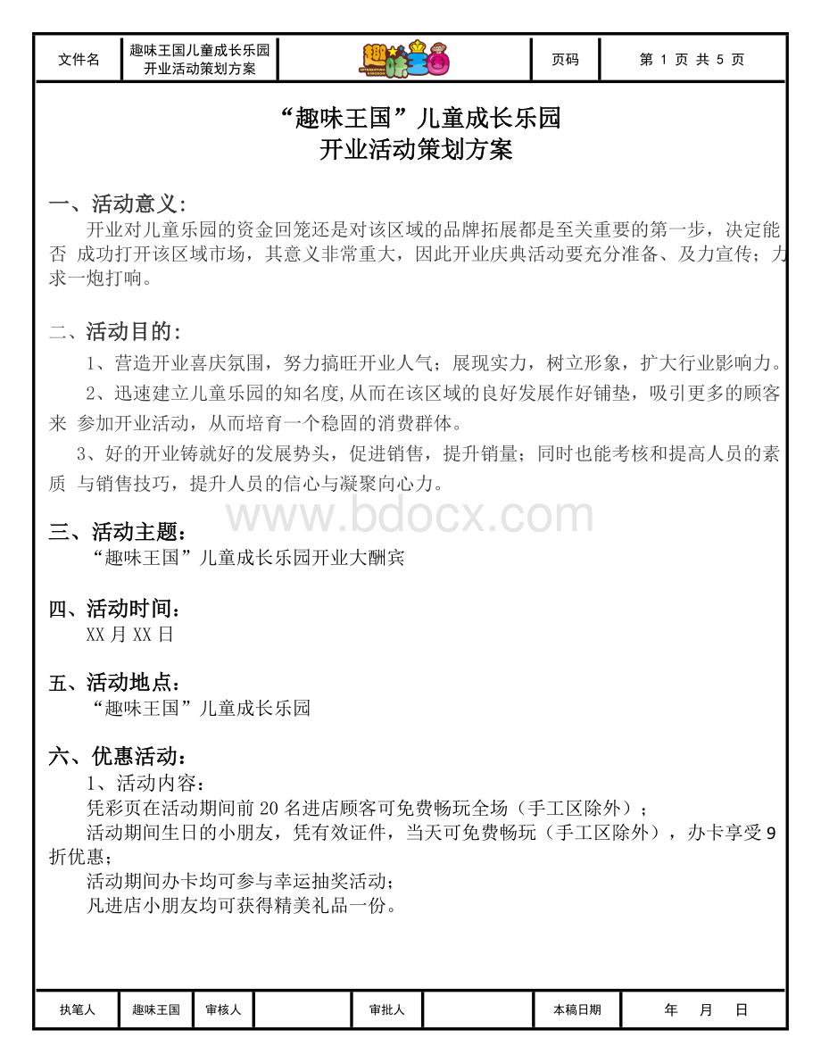 “趣味王国”儿童成长乐园开业活动策划方案.doc