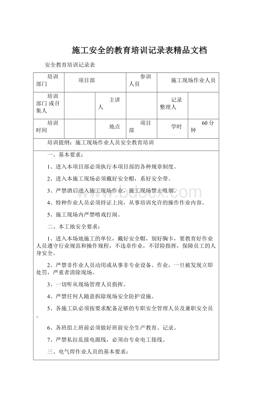 施工安全的教育培训记录表精品文档.docx_第1页