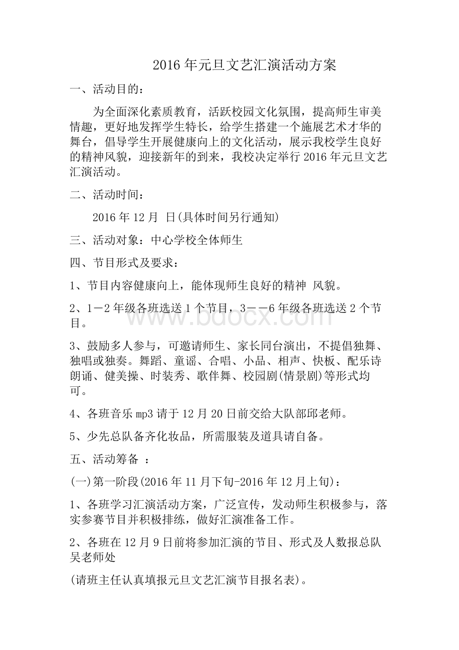 元旦文艺汇演活动方案Word格式文档下载.doc_第1页