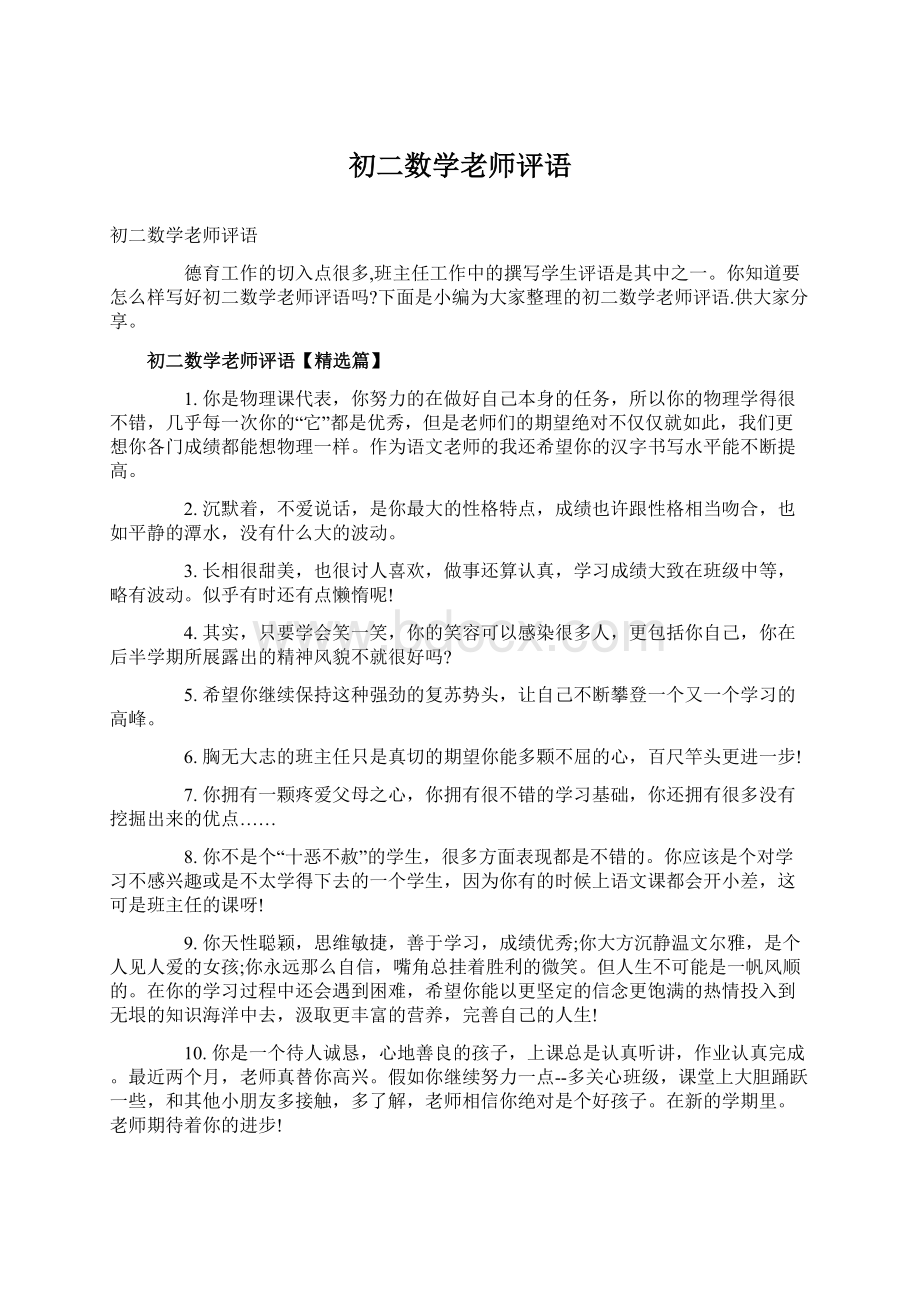 初二数学老师评语.docx_第1页