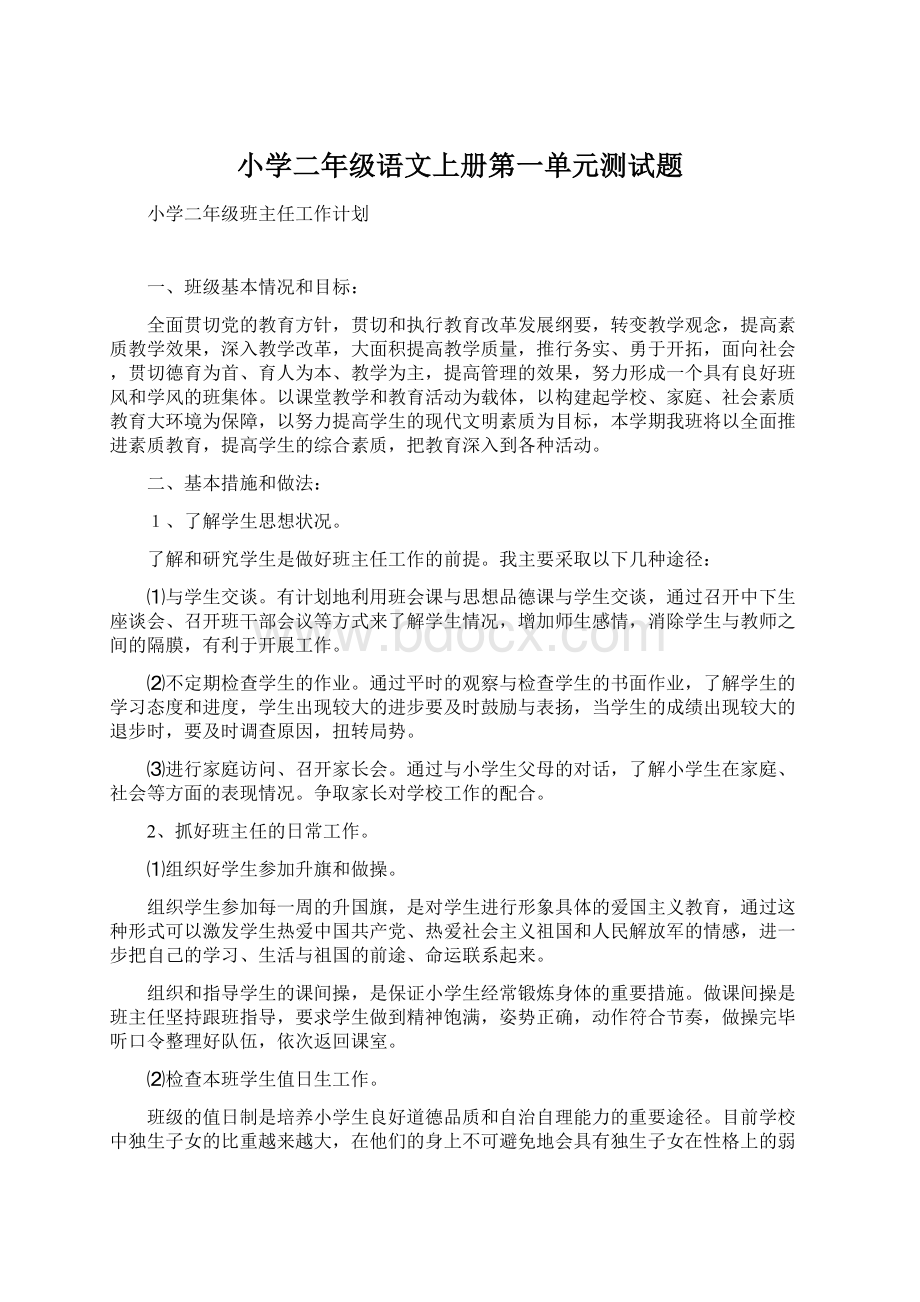 小学二年级语文上册第一单元测试题Word格式文档下载.docx