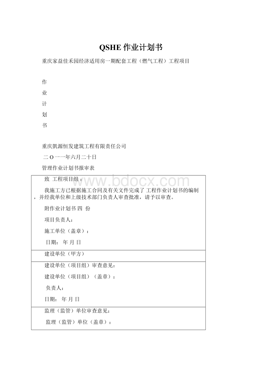 QSHE作业计划书.docx_第1页