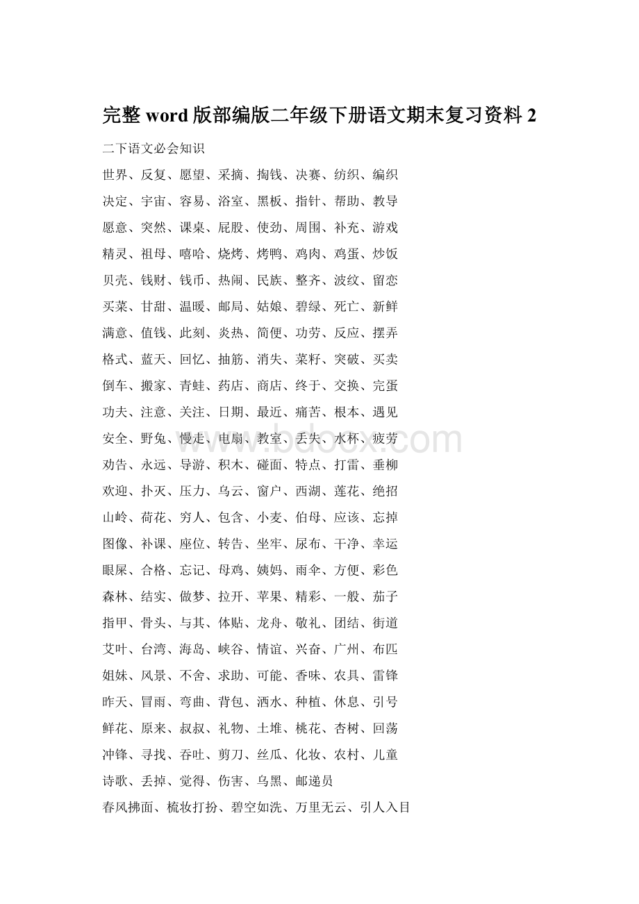 完整word版部编版二年级下册语文期末复习资料2.docx