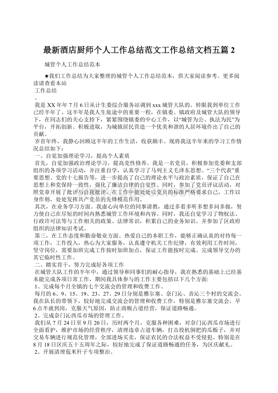 最新酒店厨师个人工作总结范文工作总结文档五篇 2Word文件下载.docx_第1页