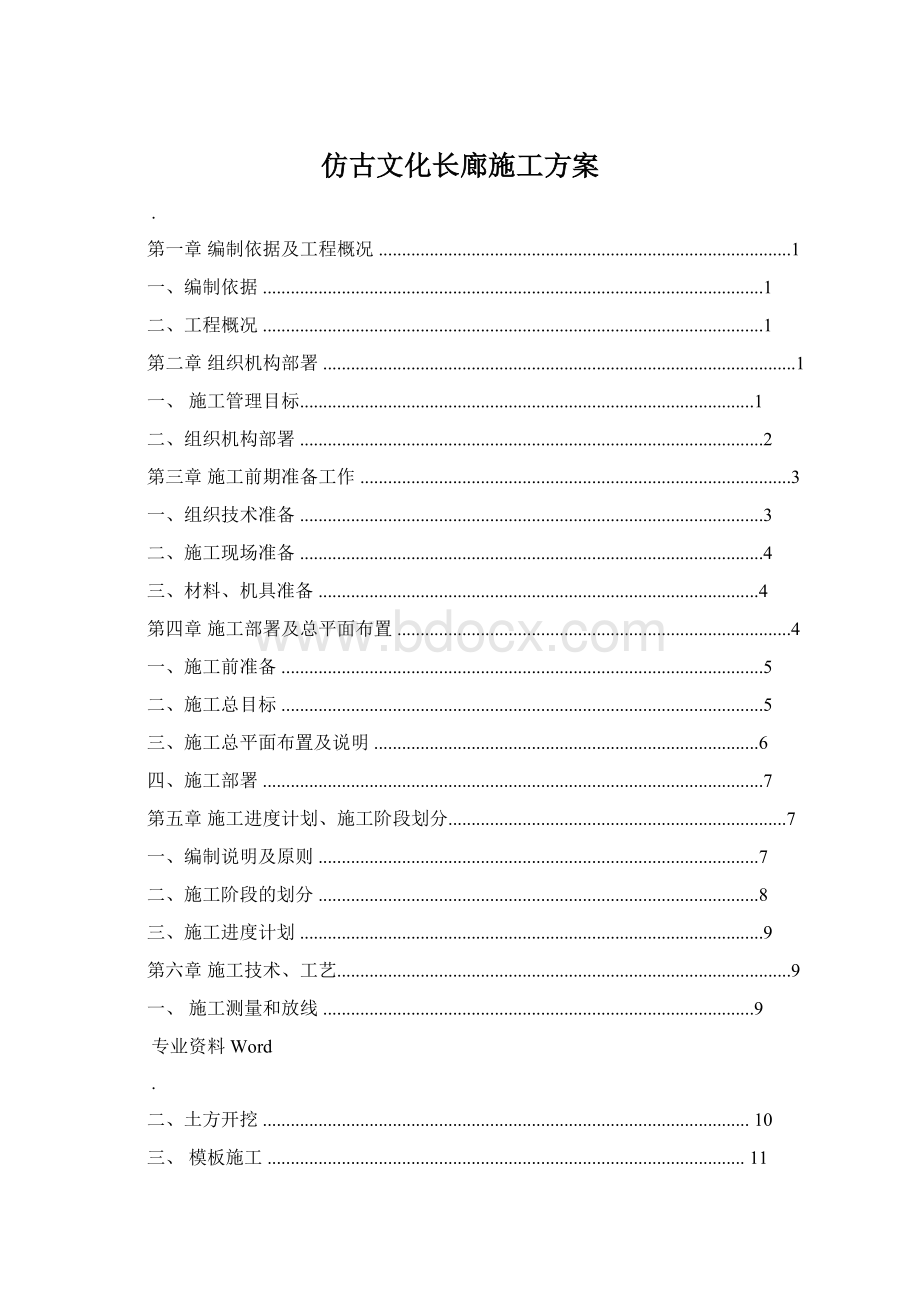 仿古文化长廊施工方案Word文档格式.docx