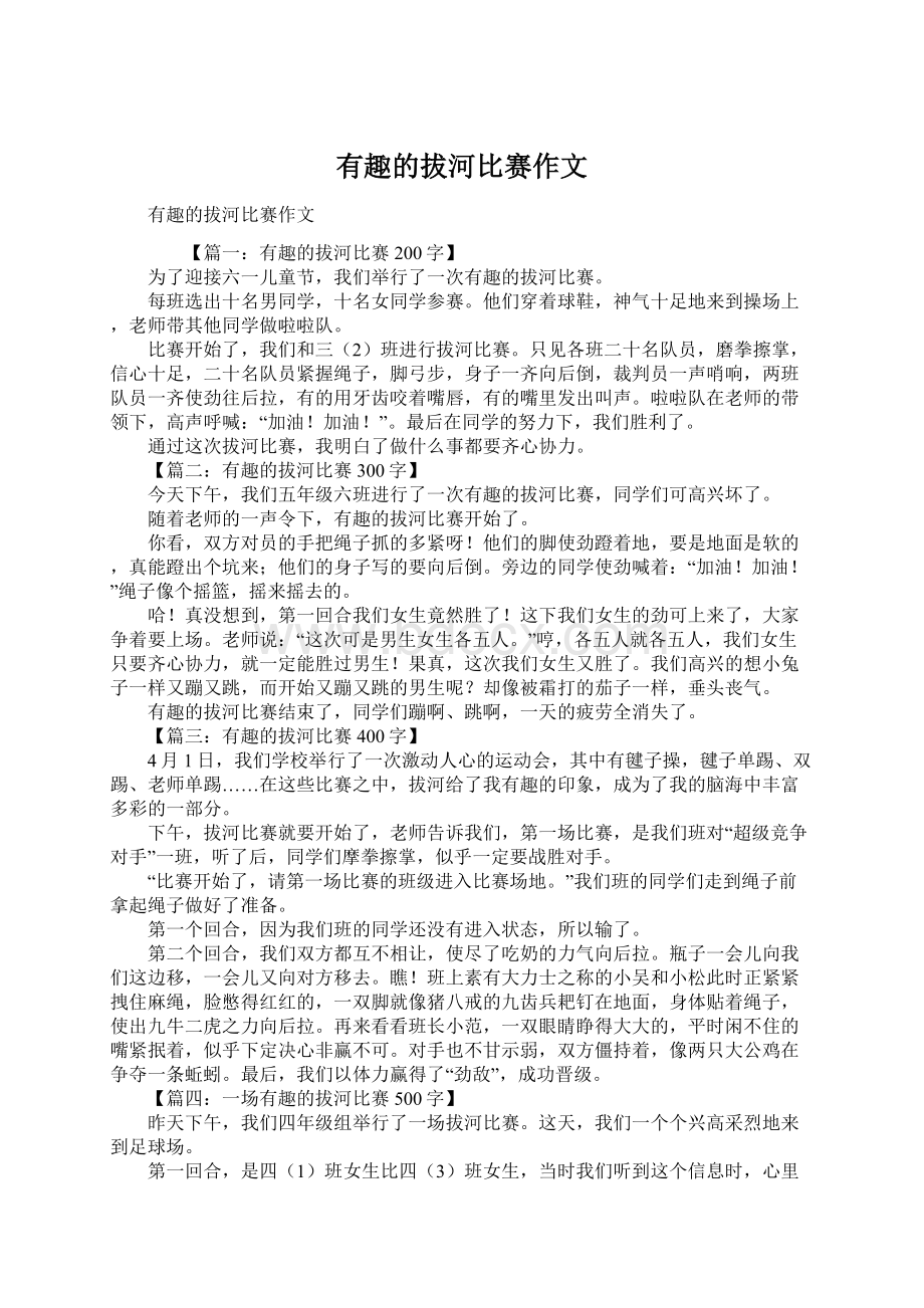 有趣的拔河比赛作文Word文档下载推荐.docx