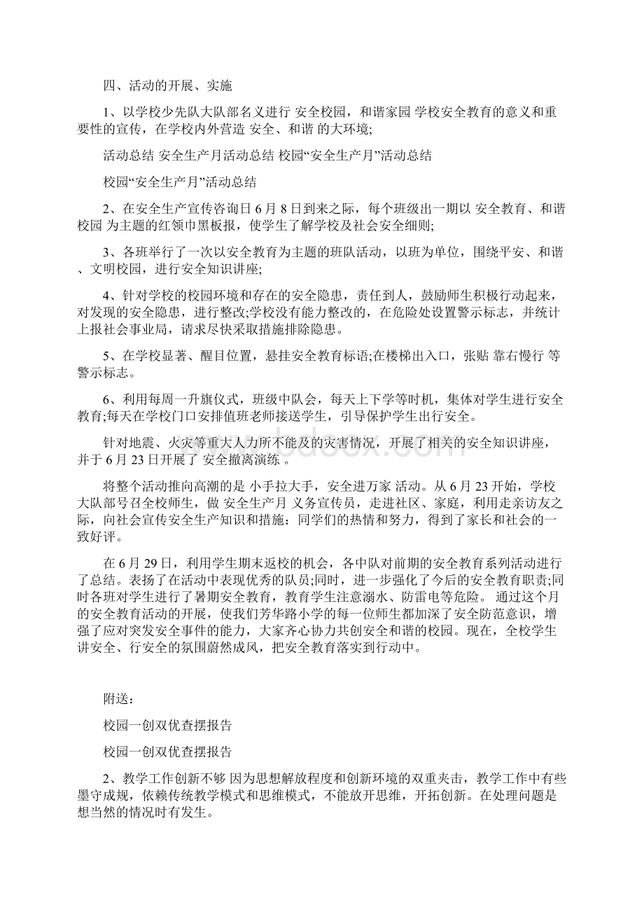 校园安全生产月活动总结Word文档下载推荐.docx_第2页