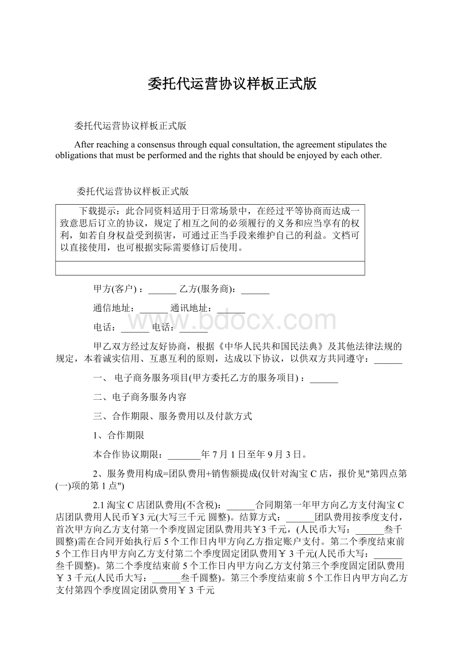 委托代运营协议样板正式版Word下载.docx_第1页