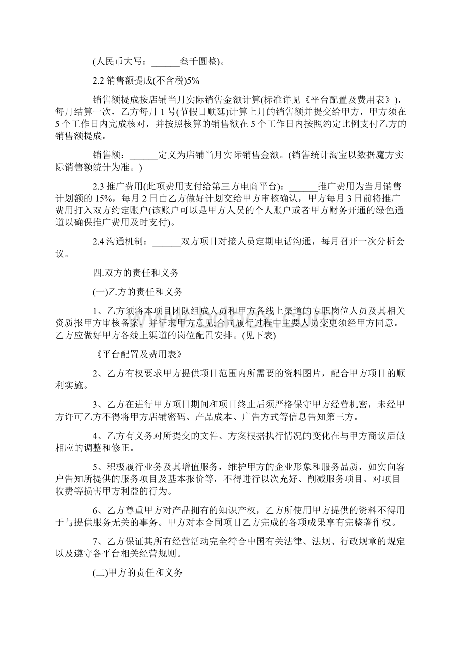 委托代运营协议样板正式版Word下载.docx_第2页