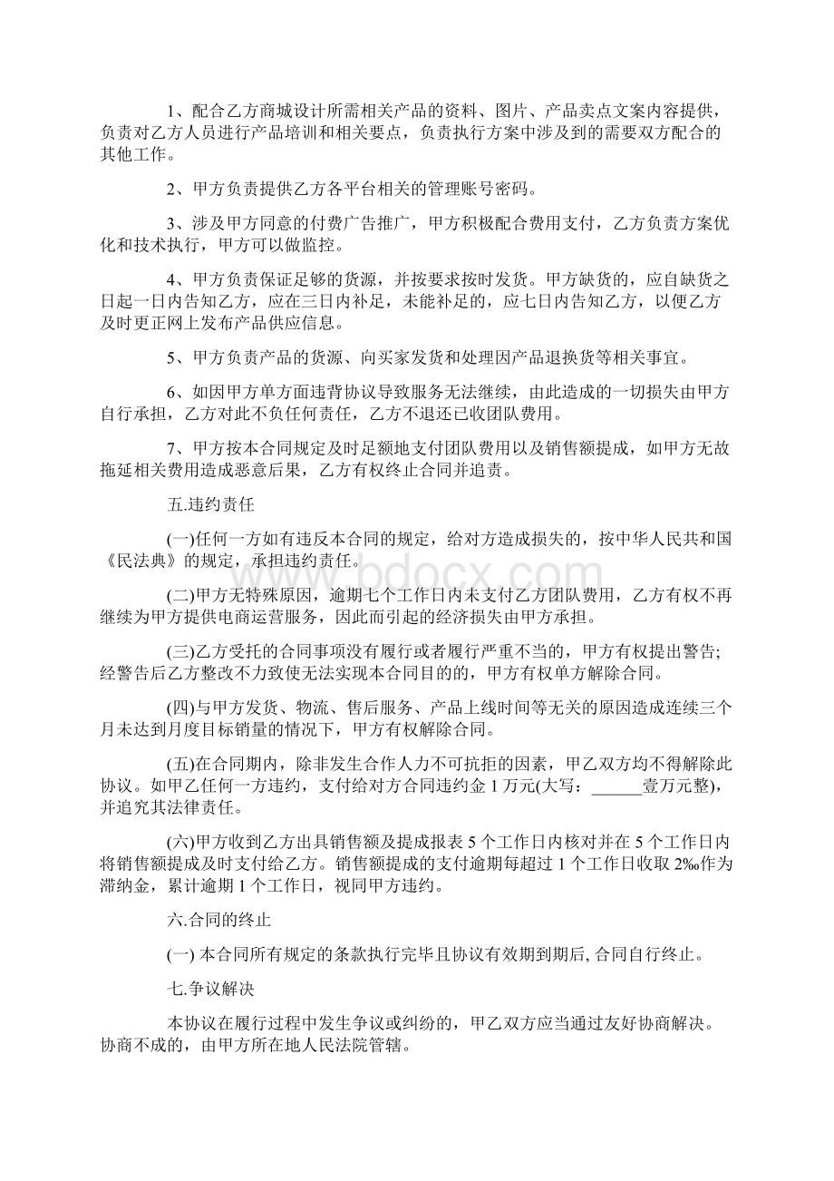 委托代运营协议样板正式版Word下载.docx_第3页