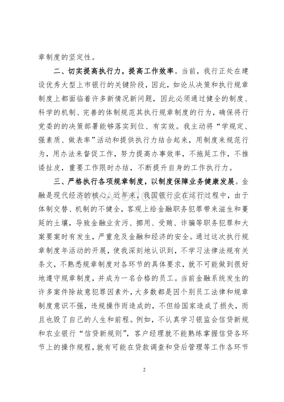 学习《中国农业银行员工违反规章制度处理办法》心得体会.doc_第2页