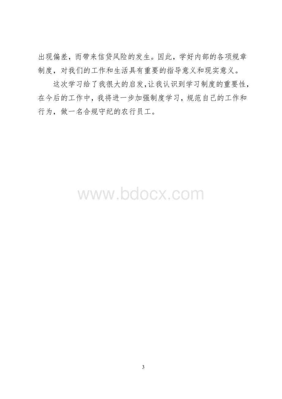 学习《中国农业银行员工违反规章制度处理办法》心得体会.doc_第3页