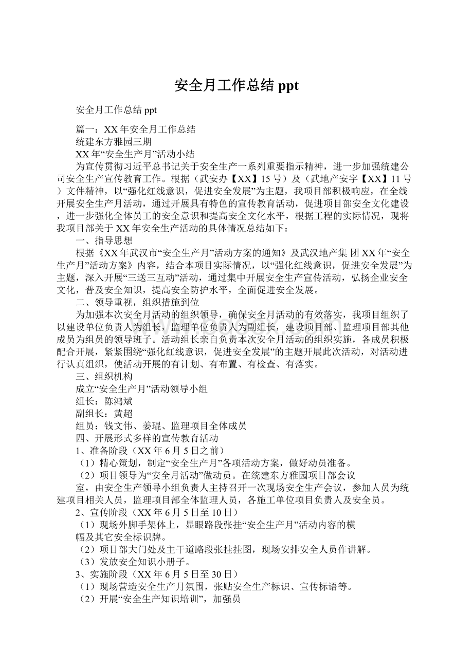 安全月工作总结pptWord格式文档下载.docx