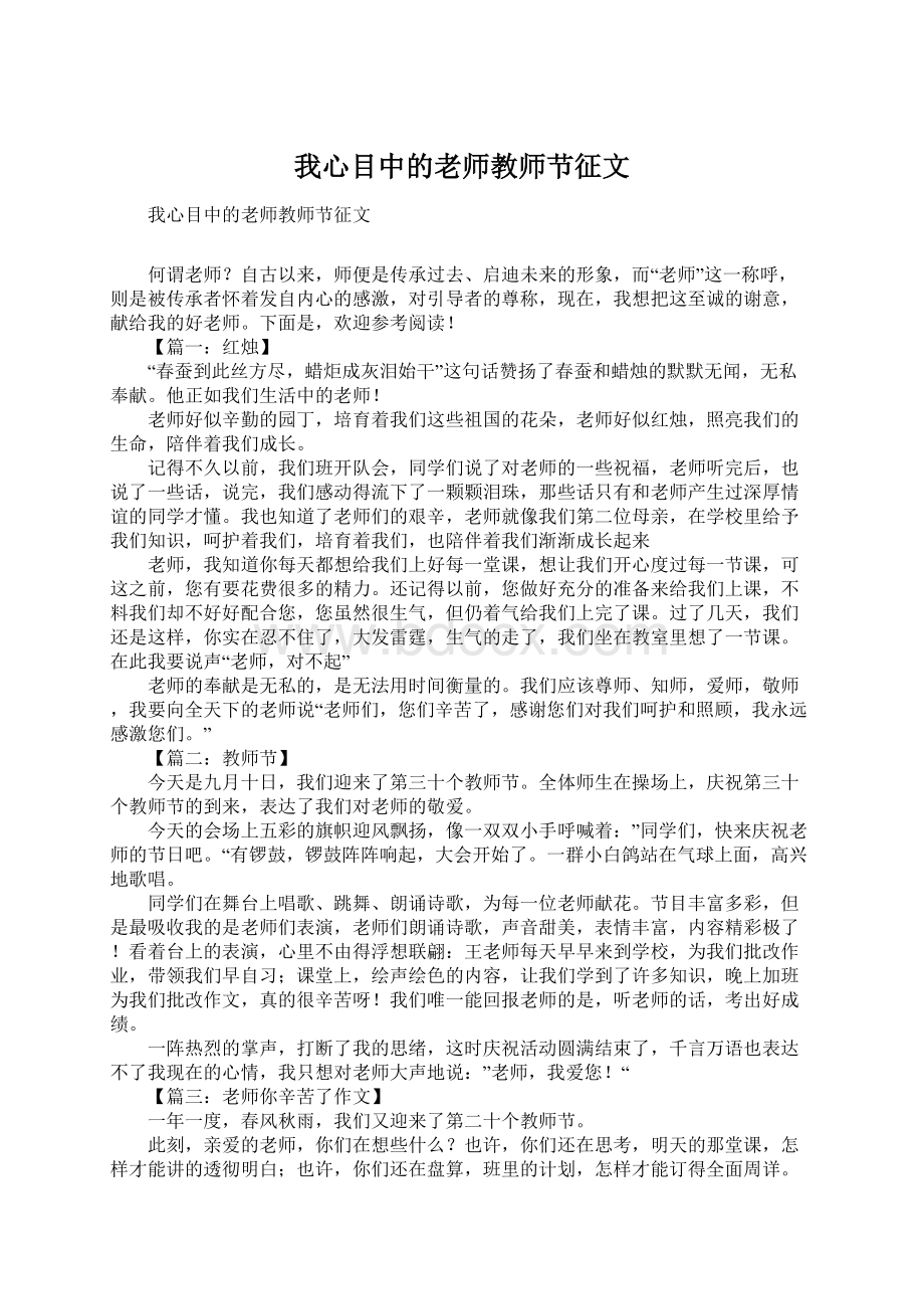 我心目中的老师教师节征文Word格式文档下载.docx