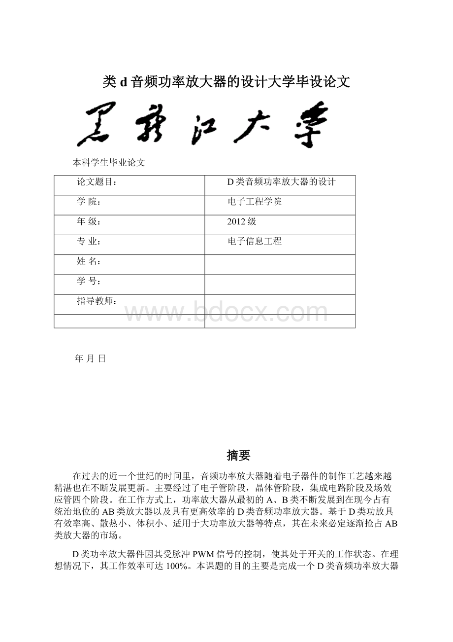 类d音频功率放大器的设计大学毕设论文文档格式.docx_第1页