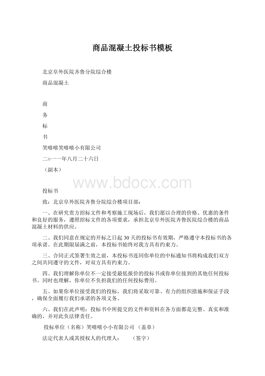 商品混凝土投标书模板Word格式文档下载.docx_第1页