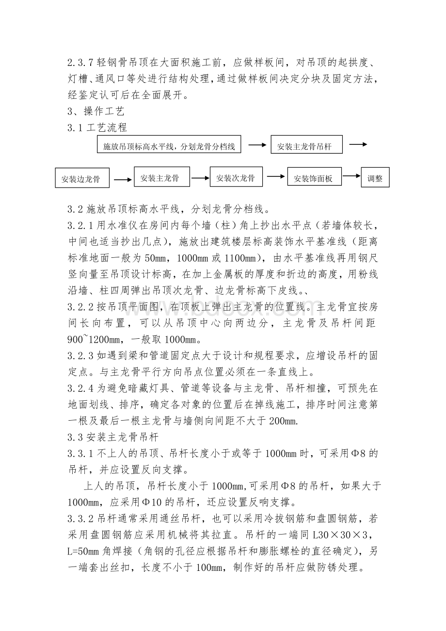 金属条板及方板吊顶施工工艺标准_精品文档Word文件下载.doc_第2页