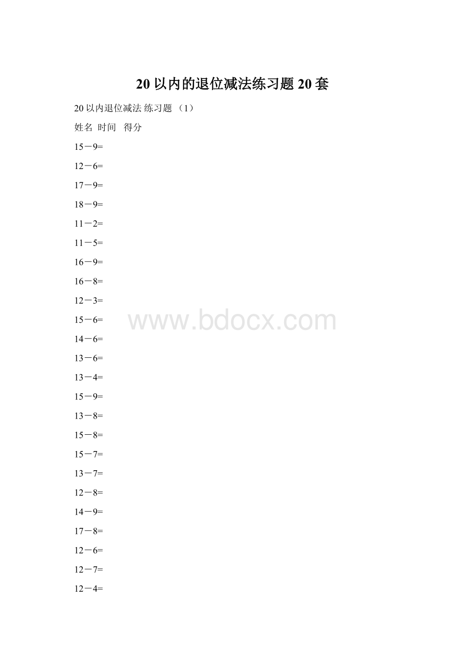 20以内的退位减法练习题20套.docx_第1页