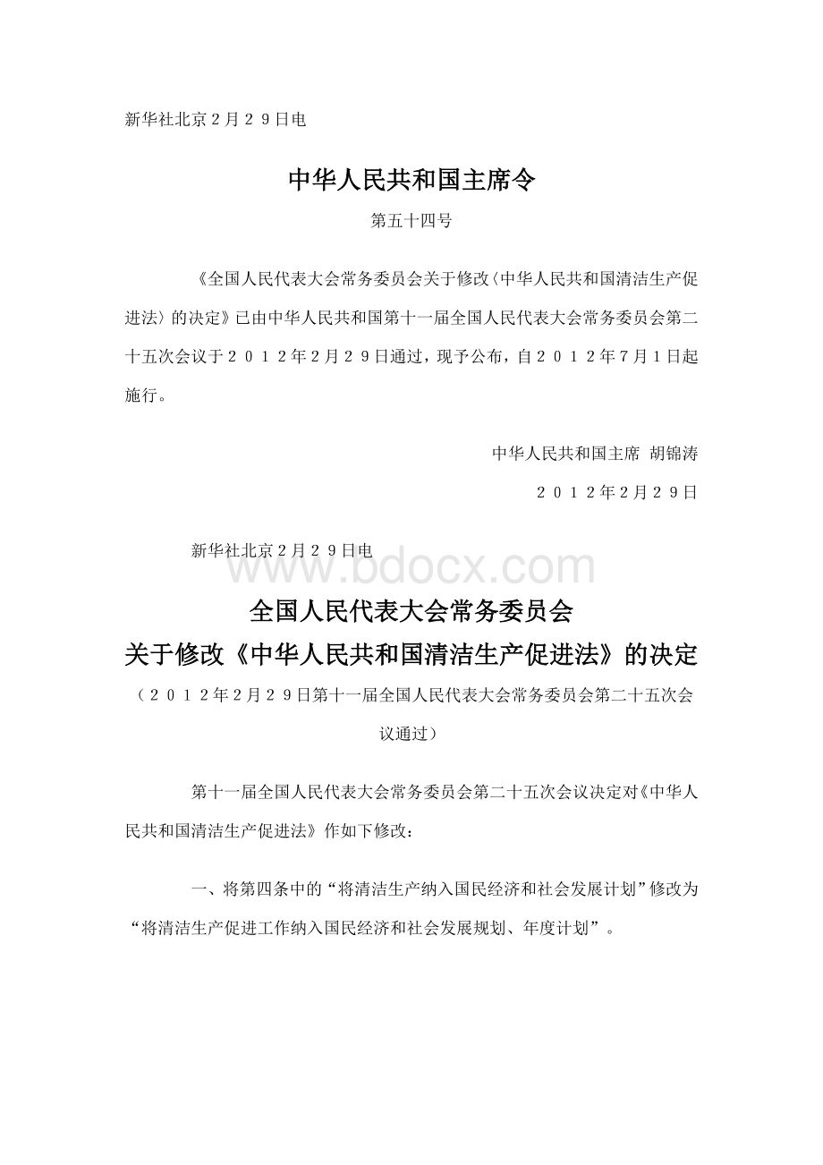 关于修改《中华人民共和国清洁生产促进法》的决定.doc