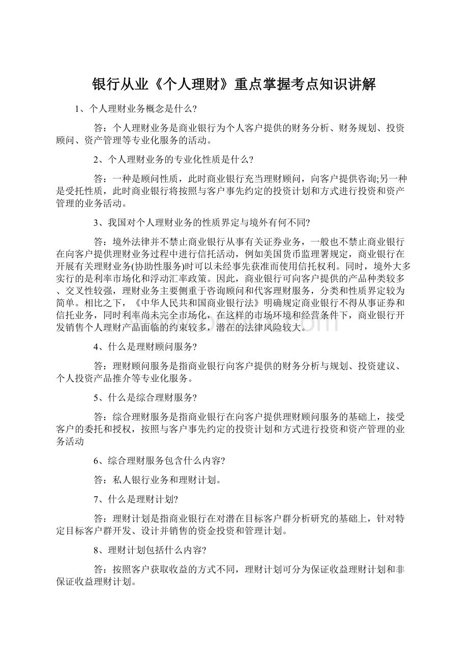 银行从业《个人理财》重点掌握考点知识讲解Word文档下载推荐.docx_第1页