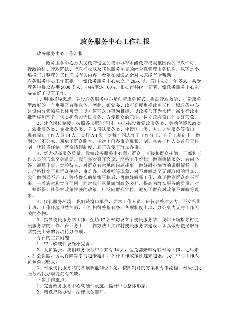 政务服务中心工作汇报文档格式.docx