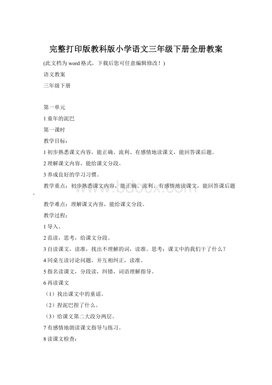 完整打印版教科版小学语文三年级下册全册教案Word格式.docx