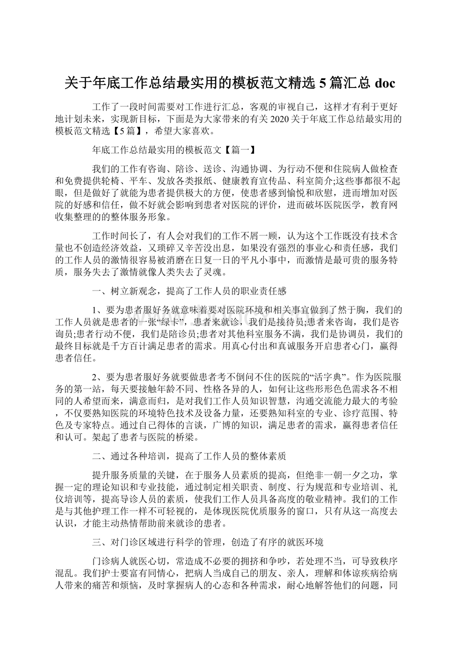 关于年底工作总结最实用的模板范文精选5篇汇总doc.docx_第1页