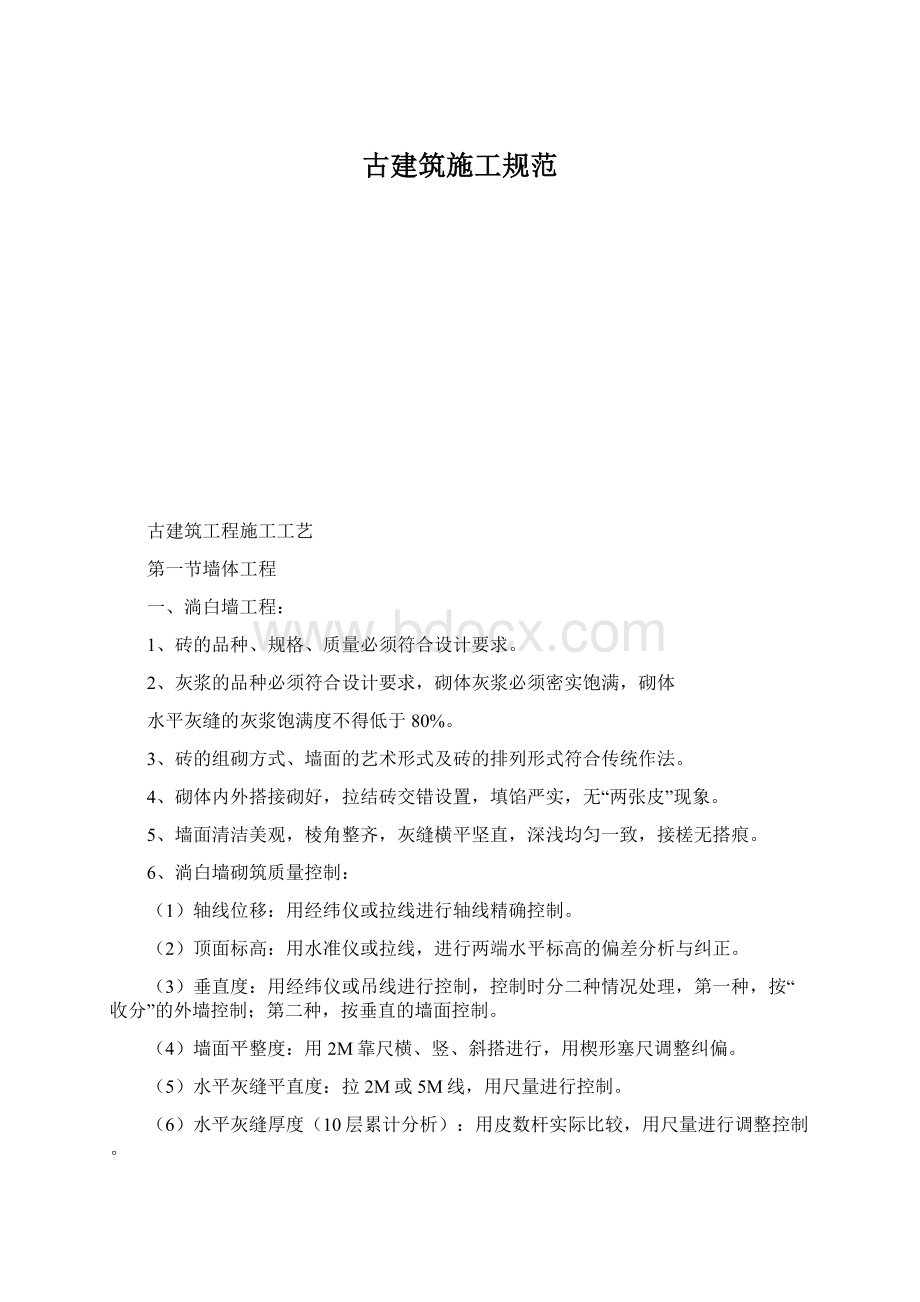 古建筑施工规范Word文档格式.docx_第1页