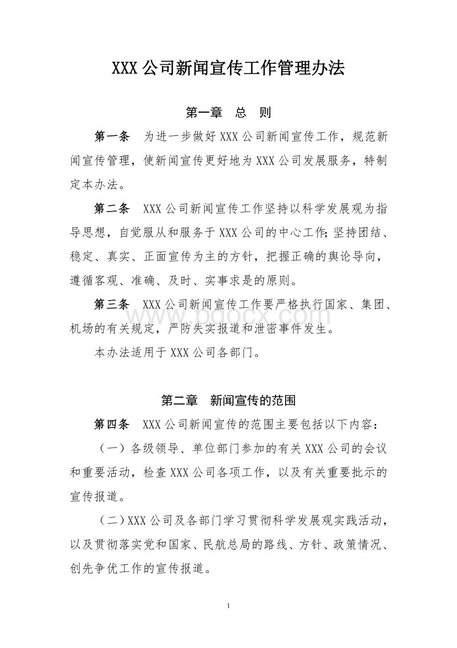 XXX公司新闻宣传工作管理办法文档格式.doc