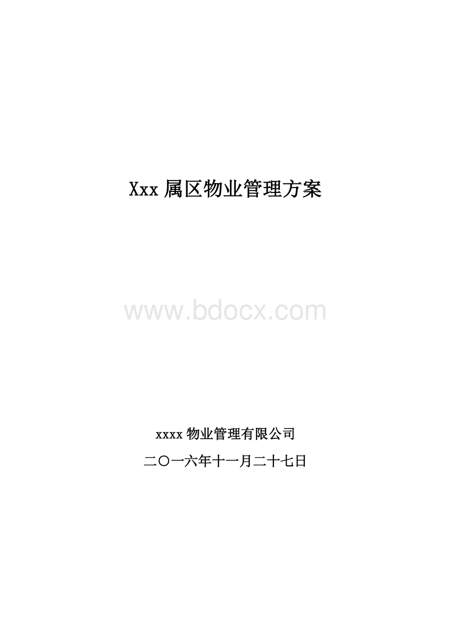 xxx家属区物业管理方案Word文档下载推荐.docx_第1页