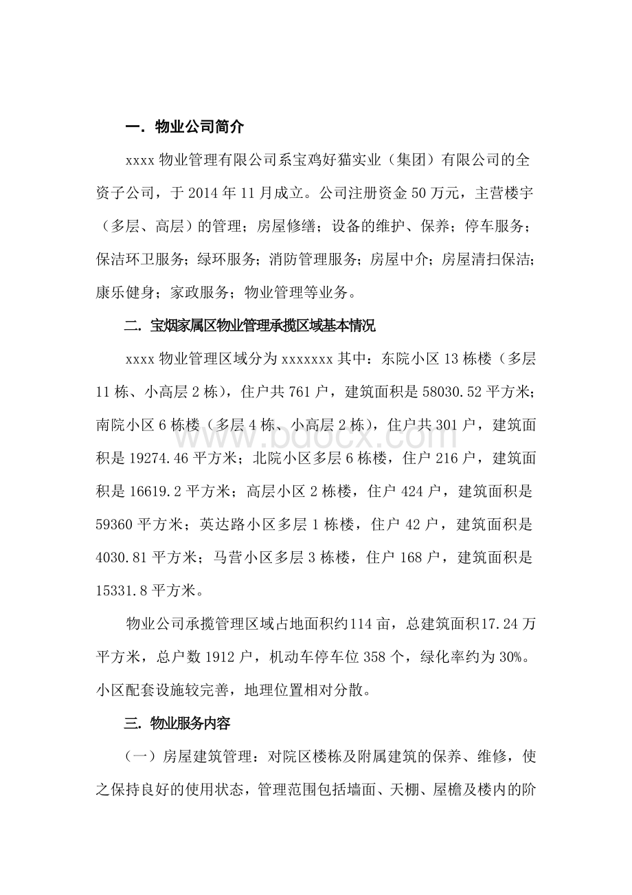 xxx家属区物业管理方案Word文档下载推荐.docx_第2页