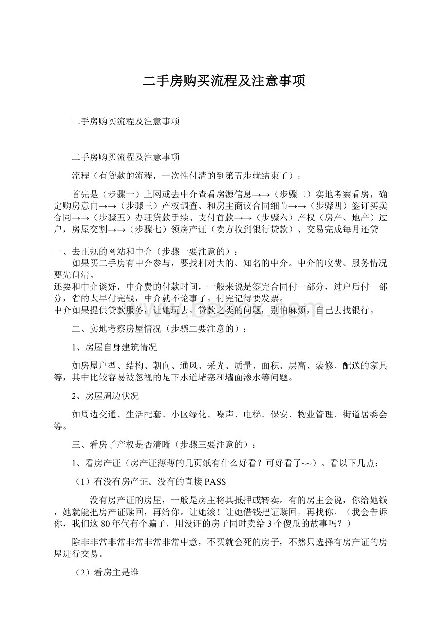 二手房购买流程及注意事项Word文件下载.docx